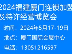 2024福建連鎖加盟及特許經營博覽會