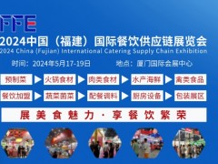 2024福建國際餐飲供應鏈展覽會
