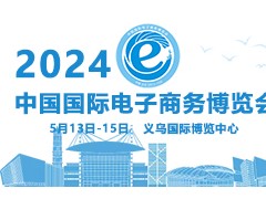 2024第14屆中國國際電子商務博覽會