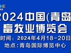 2024中國（青島）畜牧業博覽會