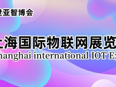 2024上海國際物聯網展覽會（IoT展）