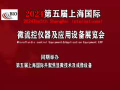 2024第五屆上海國際微流控儀器及應用設備展覽會