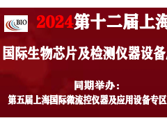 2024第十二屆上海國際生物芯片及檢測儀器設備展覽會