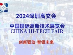 2024第26屆深圳高交會（新一代信息技術展）