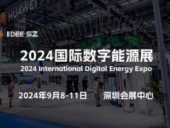 邀您來“2024深圳數字能源展”看“超充之城”又有哪些大動作