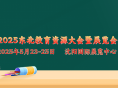 關于舉辦“2025東北教育資源大會暨展覽會”的通知