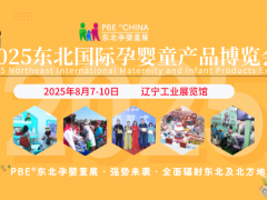 聚力東北，共啟孕嬰童行業新篇章2025東北孕嬰童博覽會