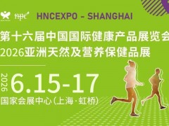 2026上海國際健康營養展（HNC健康營養展）